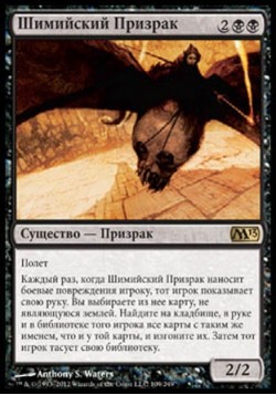 Шимийский Призрак