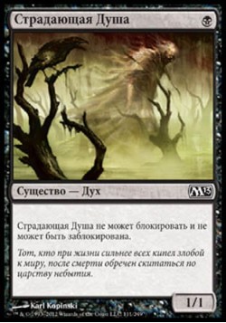 Страдающая Душа