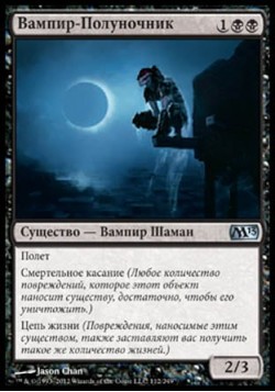 Вампир-Полуночник