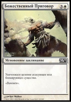 Божественный Приговор