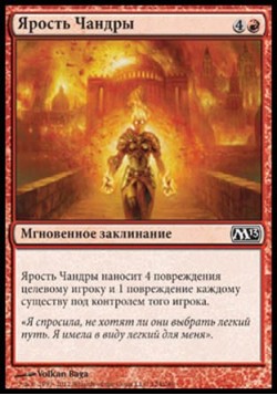 Ярость Чандры