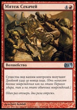 Мятеж Секачей