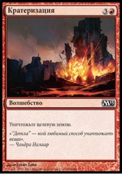 Кратеризация