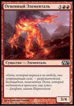 Огненный Элементаль