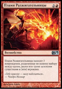 Пламя Разжигательницы