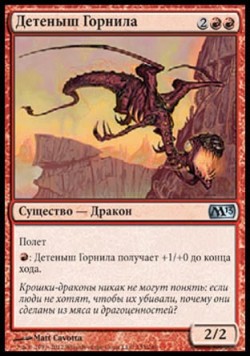 Детеныш Горнила