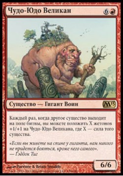 Чудо-Юдо Великан