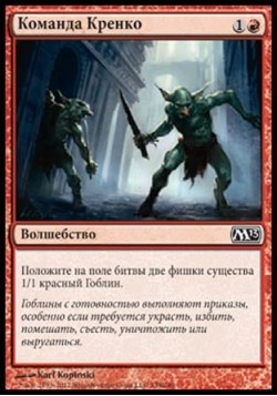 Команда Кренко