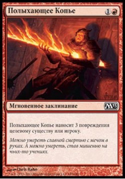 Полыхающее Копье