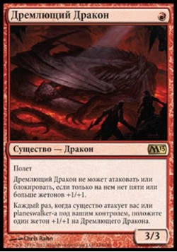 Дремлющий Дракон