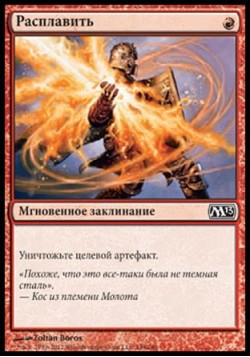 Расплавить