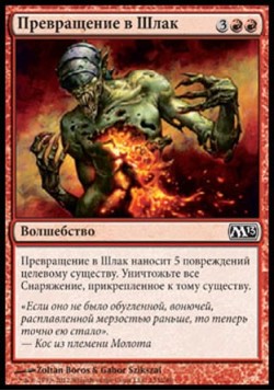 Превращение в Шлак