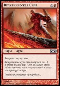 Вулканическая Сила