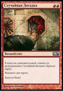 Случайная Догадка