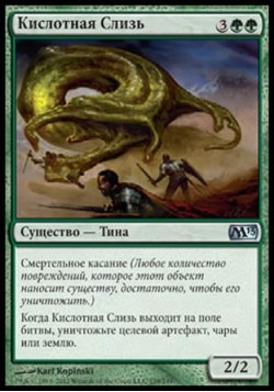 Кислотная Слизь