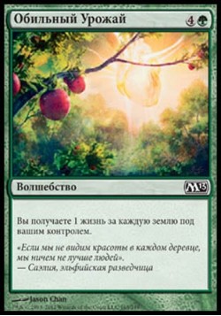 Обильный Урожай