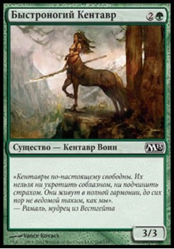 Быстроногий Кентавр