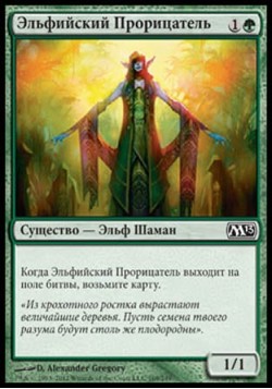 Эльфийский Прорицатель