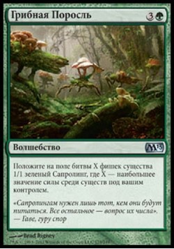 Грибная Поросль