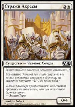 Стражи Акрасы