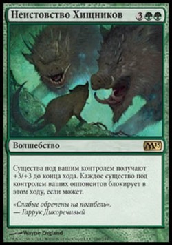 Неистовство Хищников