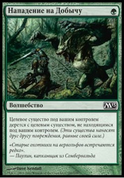 Нападение на Добычу
