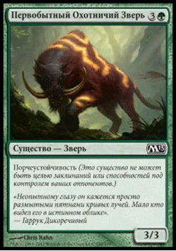 Первобытный Охотничий Зверь