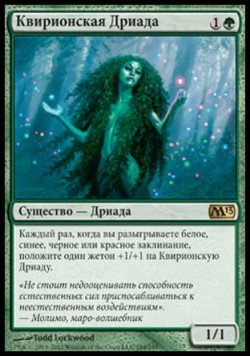 Квирионская Дриада