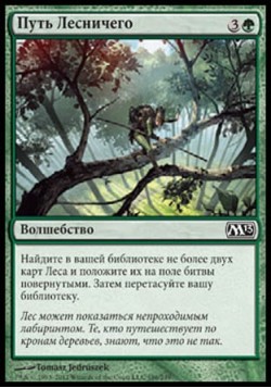 Путь Лесничего