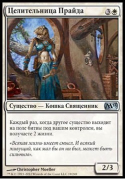 Целительница Прайда