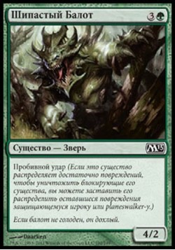 Шипастый Балот