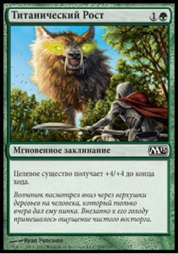 Титанический Рост