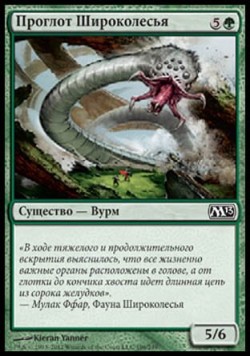 Проглот Широколесья