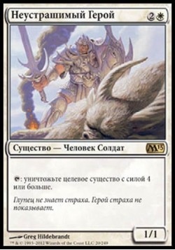 Неустрашимый Герой