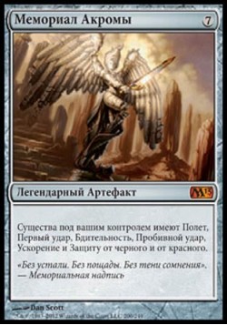 Мемориал Акромы