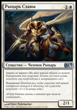 Рыцарь Славы