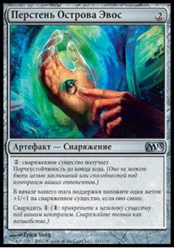 Перстень Острова Эвос