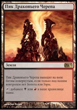 Пик Драконьего Черепа