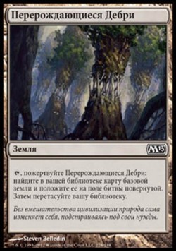 Перерождающиеся Дебри