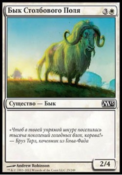 Бык Столбового Поля