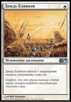 Дождь Клинков