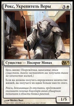 Рокс, Укрепитель Веры