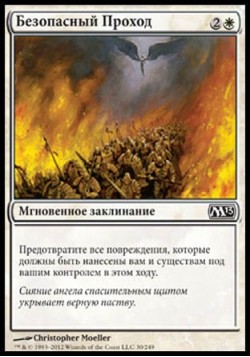 Безопасный Проход