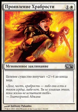 Проявление Храбрости
