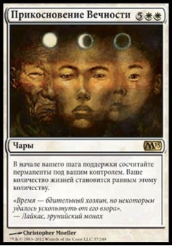 Прикосновение Вечности