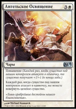 Ангельское Освящение