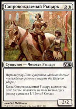 Сопровождаемый Рыцарь