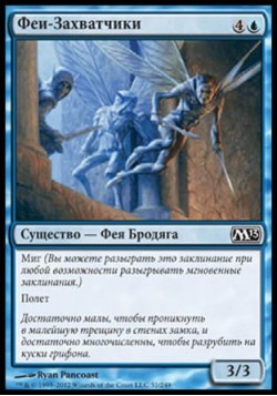 Феи-Захватчики