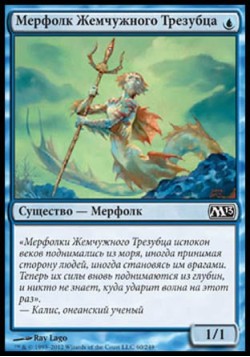 Мерфолк Жемчужного Трезубца