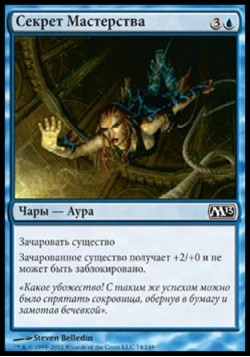 Секрет Мастерства